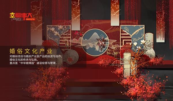 婚俗文化产业